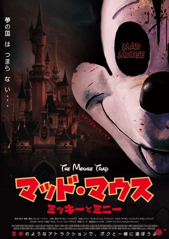 マッドマウス ポスター