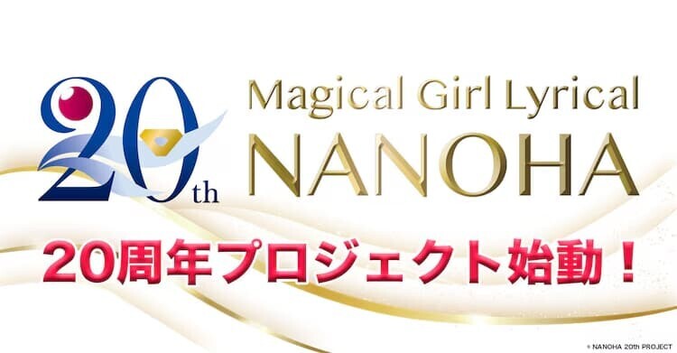 リリカルなのは 20周年 ロゴ