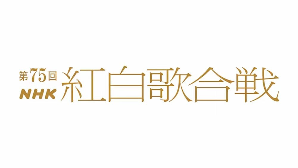 NHK紅白 2024 ロゴ