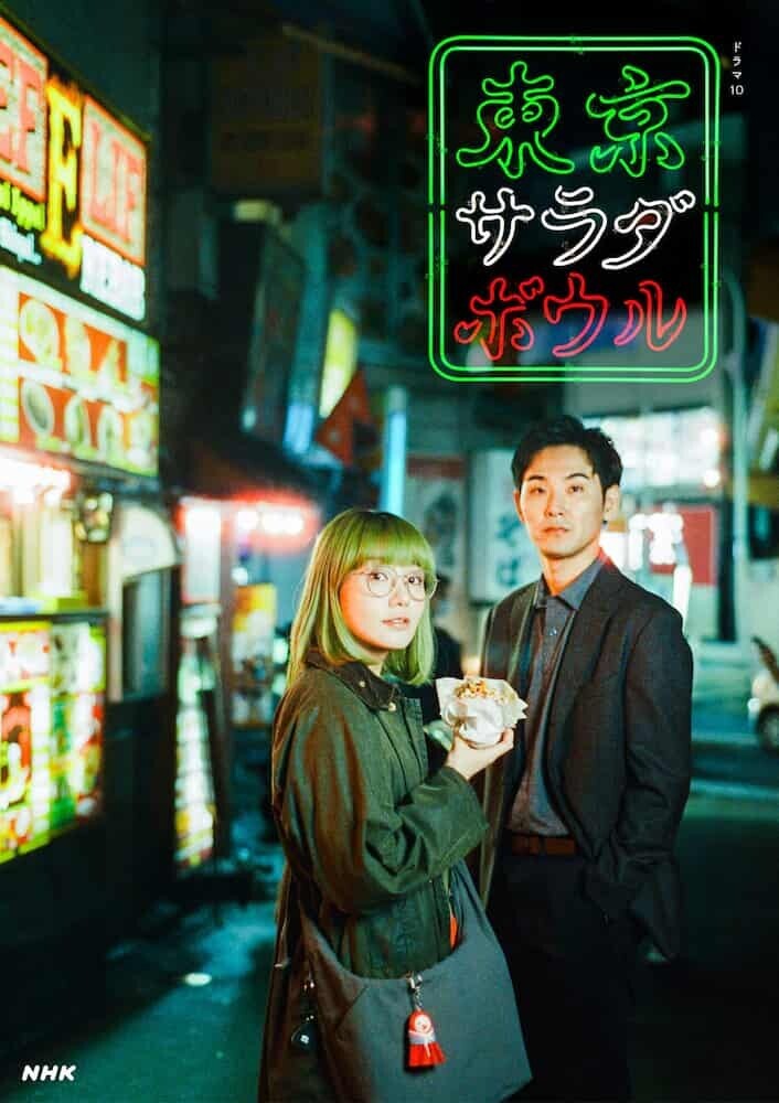 東京サラダボウル メインビジュアル