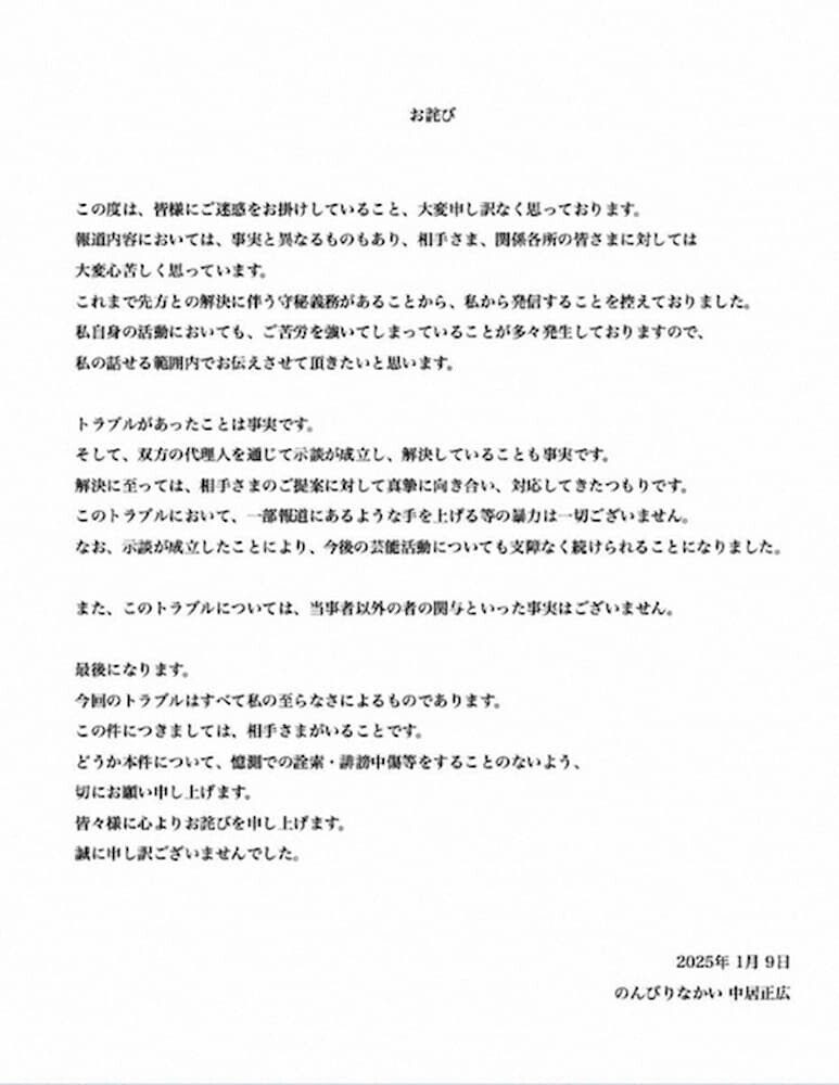 中居正広 公式サイト 謝罪文