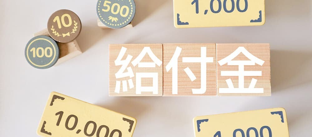 給付金