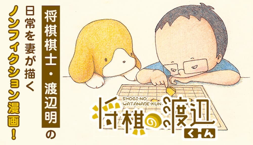 将棋の渡辺くん 漫画