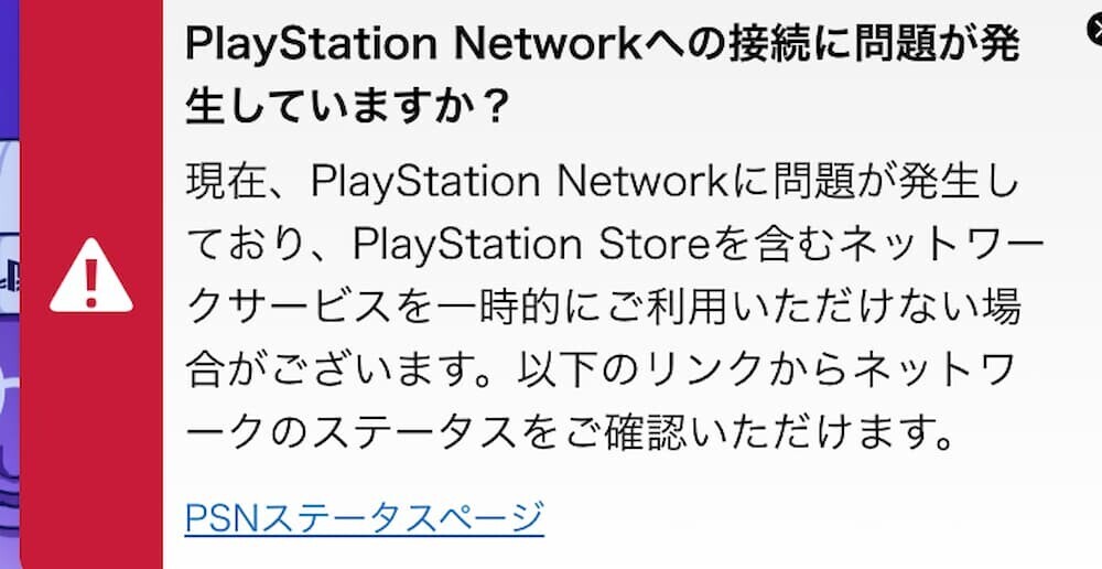  PSN障害 通知画面