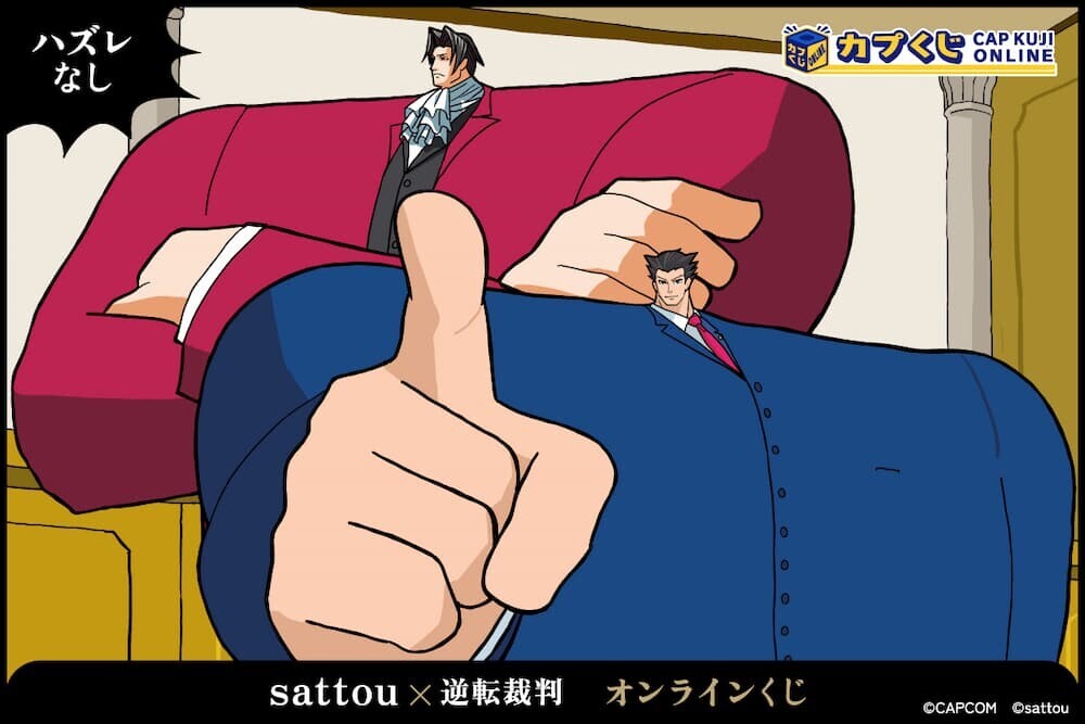 sattou×逆転裁判くじ