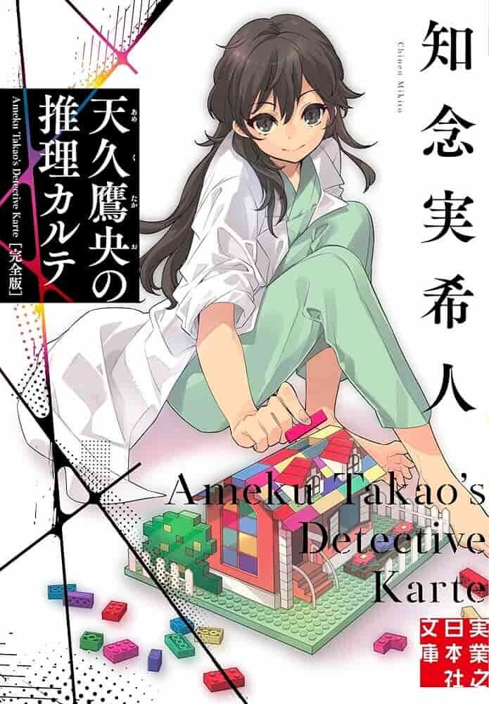 天久鷹央の推理カルテ 原作