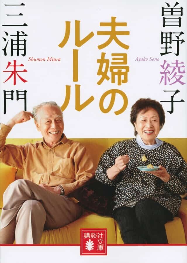 曽野綾子 三浦朱門 夫婦