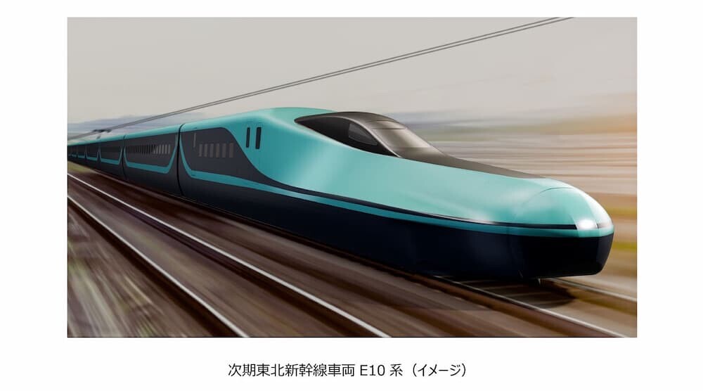 東北新幹線 E10系 イメージ