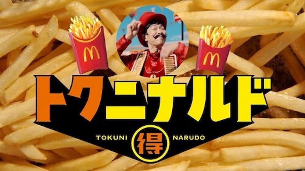 マクドナルドの新キャンペーン「トクニナルド」