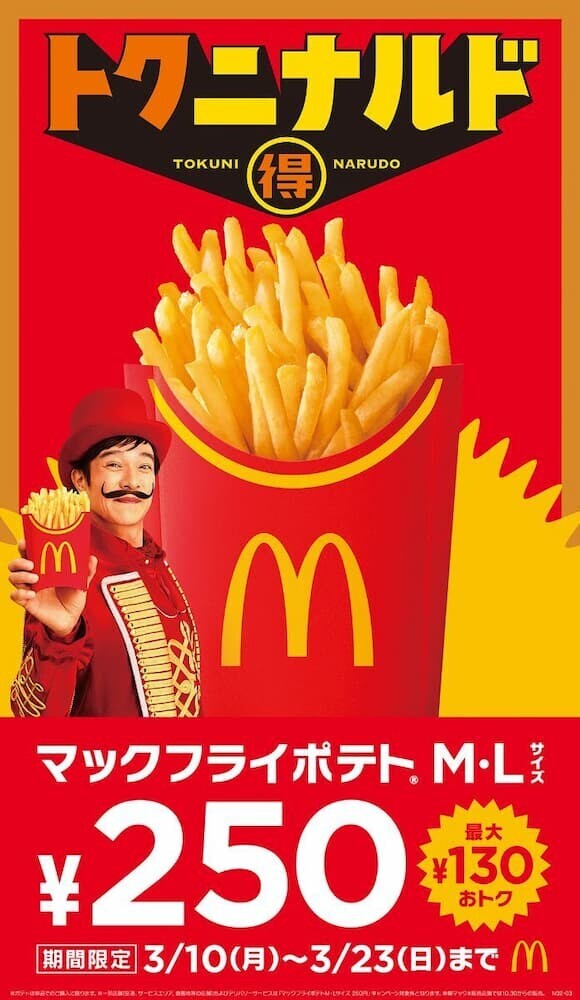 期間限定で250円になるマックフライポテト