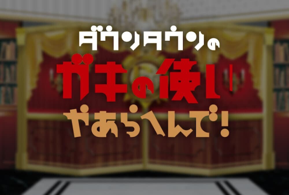 ダウンタウン ガキの使い