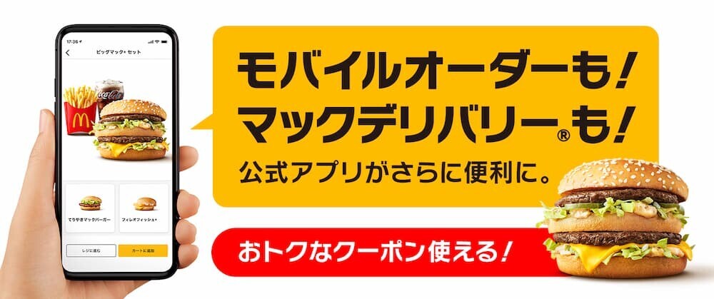 マクドナルドアプリのクーポン画面