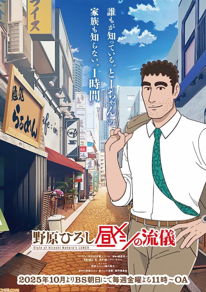 野原ひろし 昼メシの流儀 キービジュアル