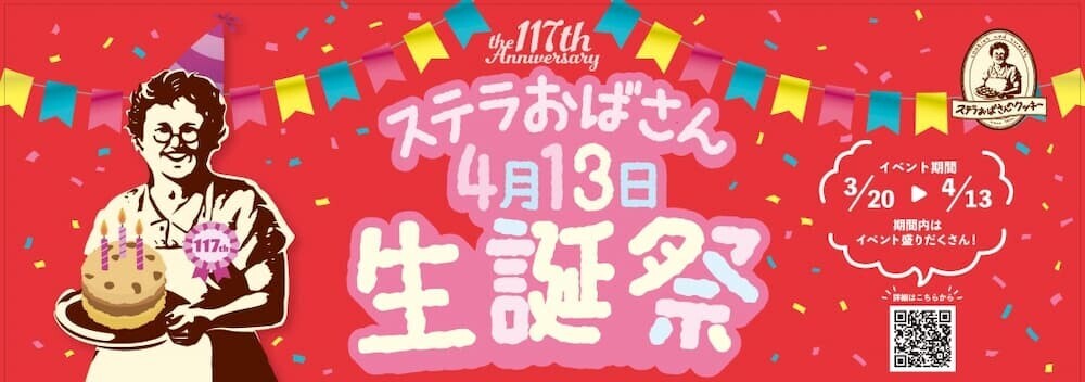 ステラおばさん生誕祭 キーホルダーと特別価格情報