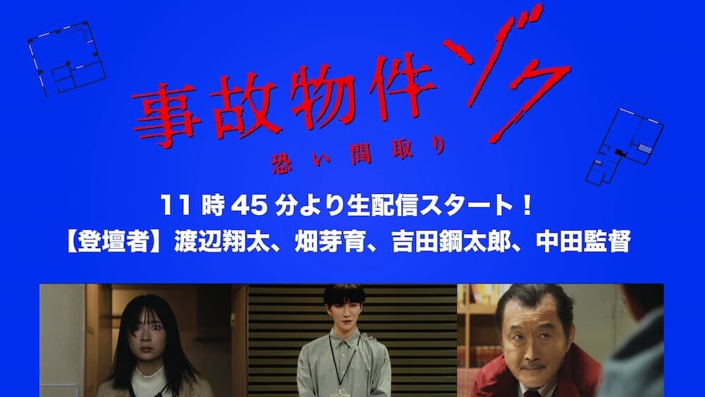事故物件ゾク 渡辺翔太 ポスター