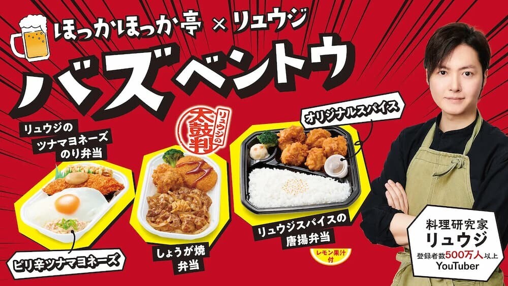 ほっかほっか亭と人気料理研究家リュウジさんのコラボ商品「バズベントウ」
