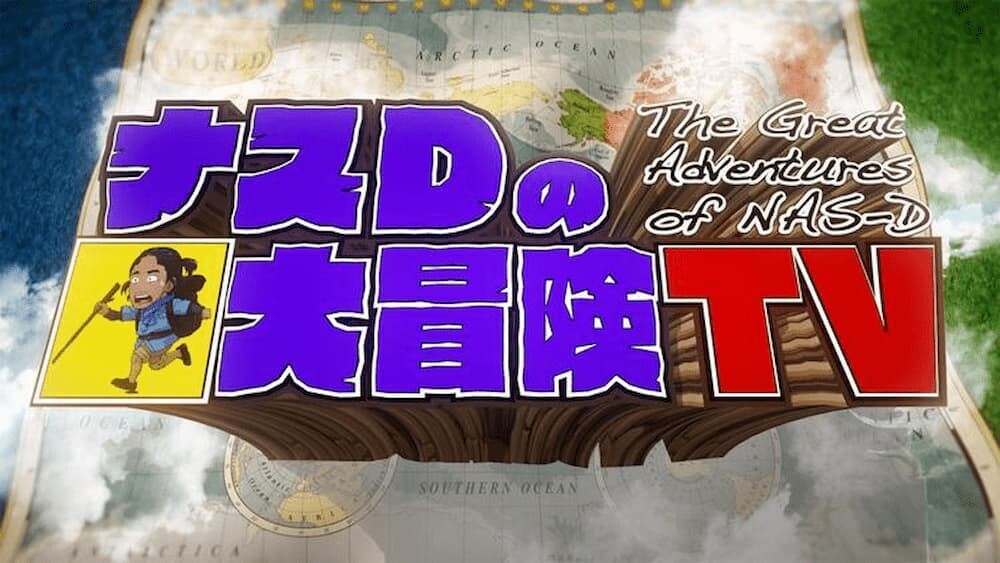 ナスD大冒険TV ロゴ