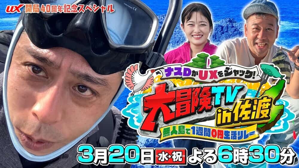 「ナスD大冒険TV」