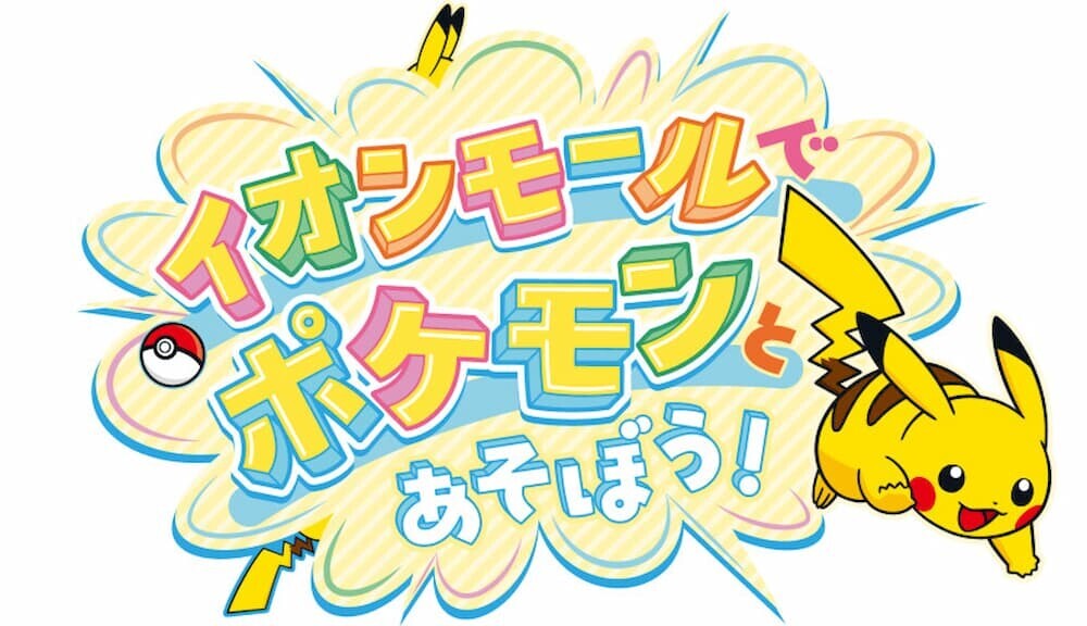 イオンモール ウォーキングコース ポケモン