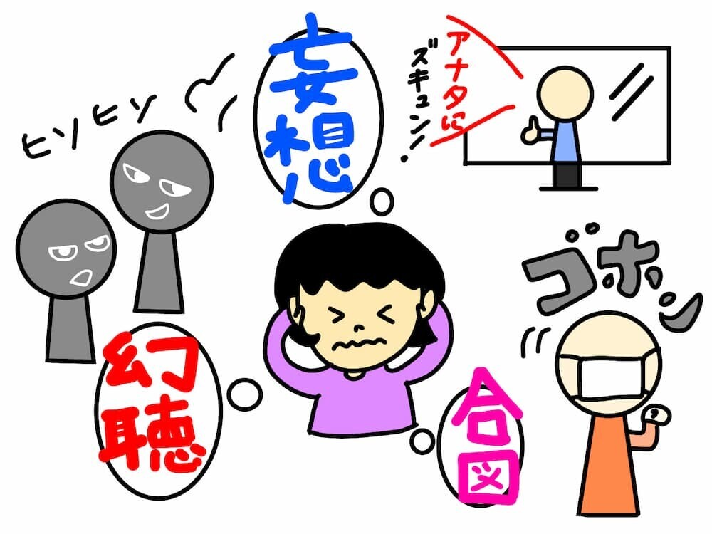 統合失調症 説明 イラスト