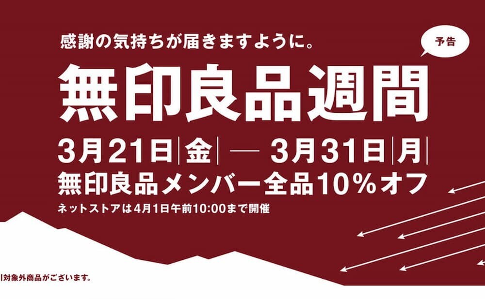 無印良品週間2025 セール情報