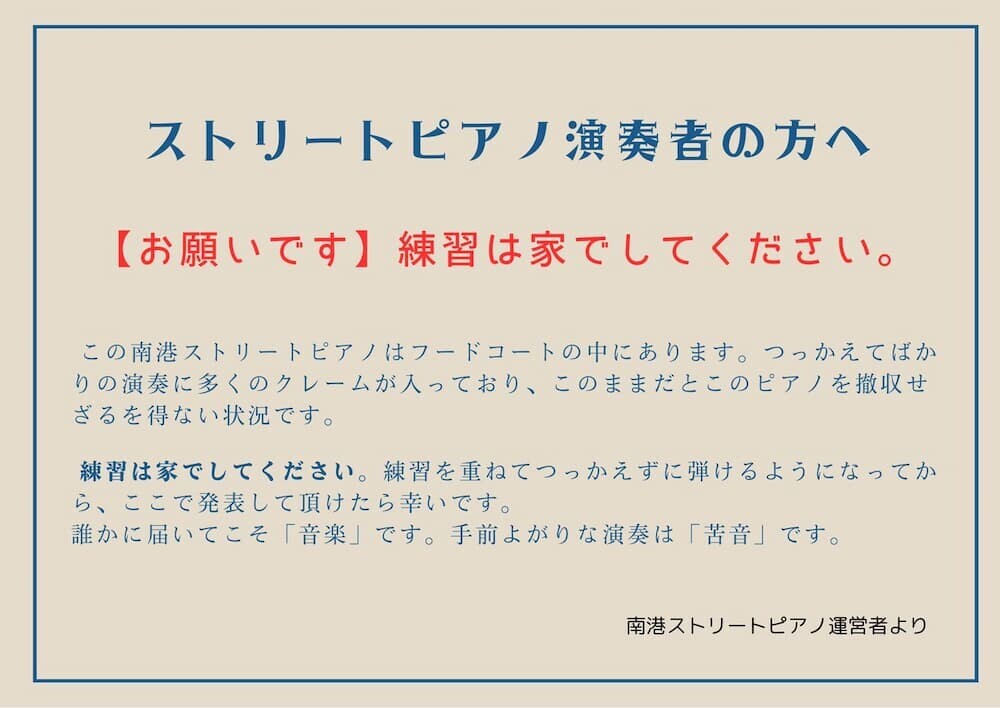 大阪・南港のストリートピアノが「練習は家で」発言で大炎上！