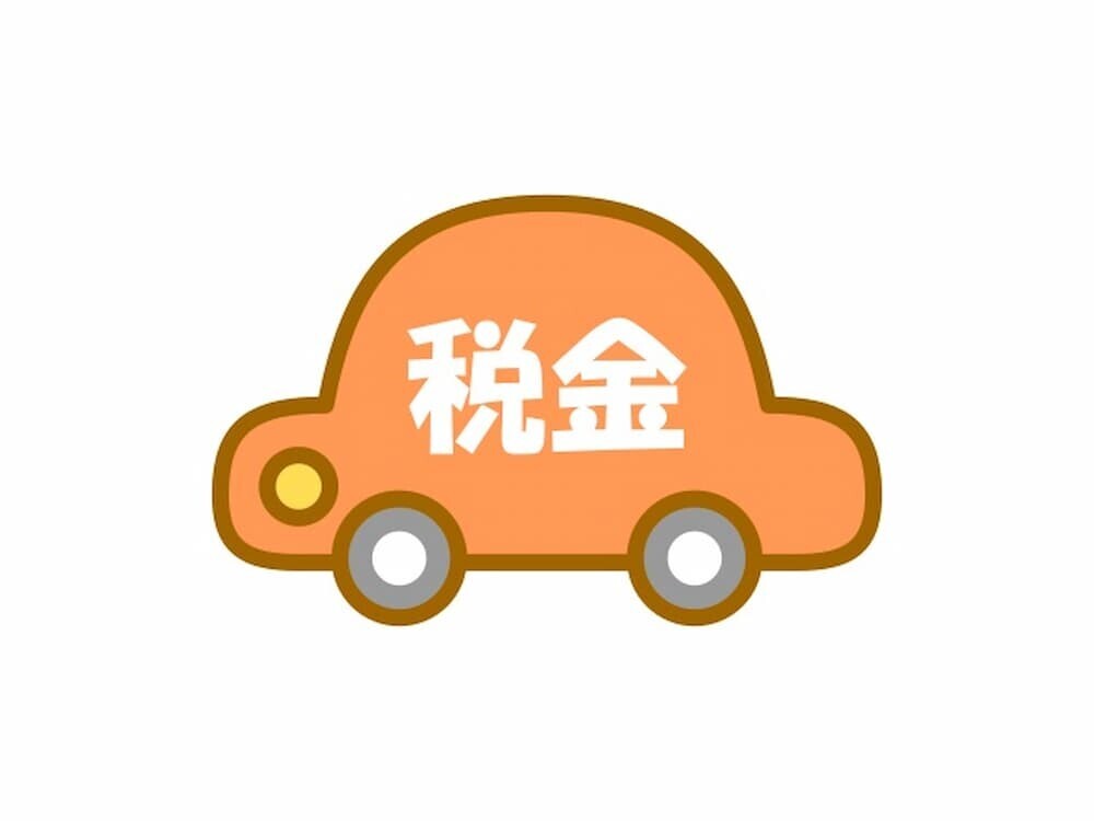 様々な種類の自動車税金を図解しています