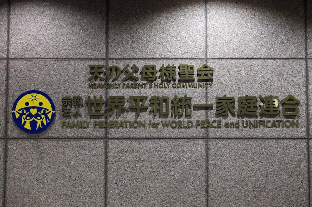 東京地裁が旧統一教会に解散命令を出した