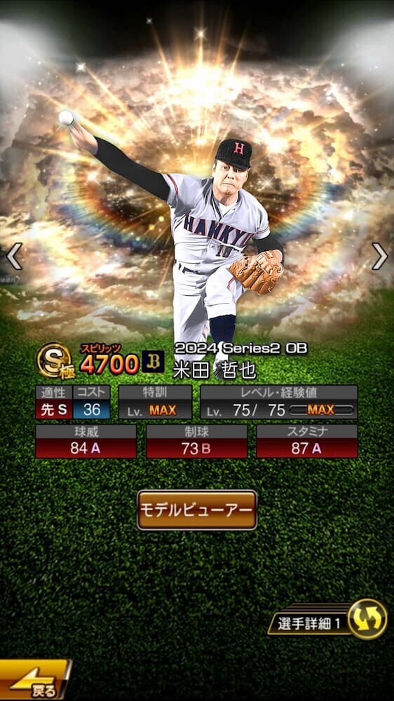 プロスピゲーム内の米田哲也選手の能力値画面