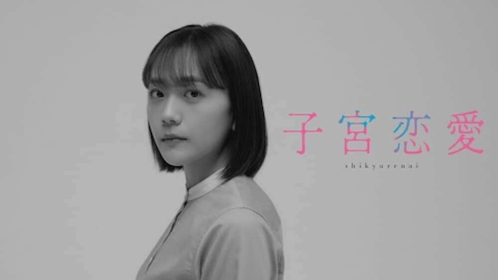 松井愛莉主演ドラマ『子宮恋愛』のキービジュアル
