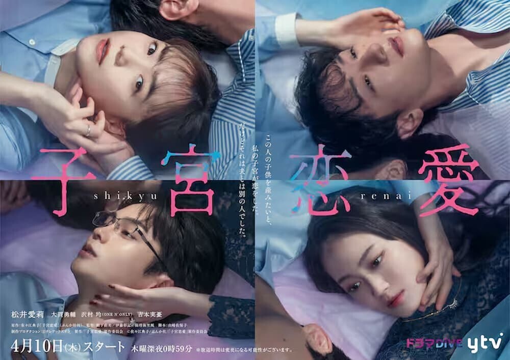子宮恋愛のドラマポスター。松井愛莉が主演を務める過激なタイトルのドラマ