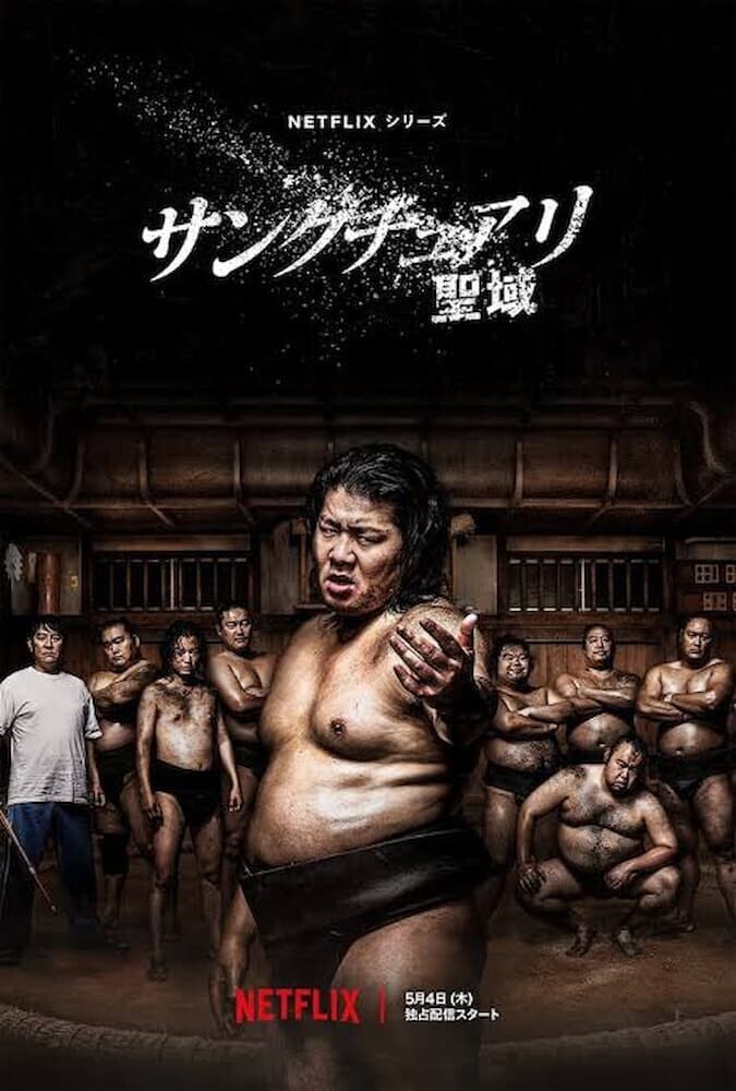 サンクチュアリ -聖域-