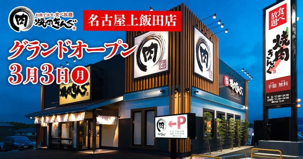 焼肉きんぐ上飯田店