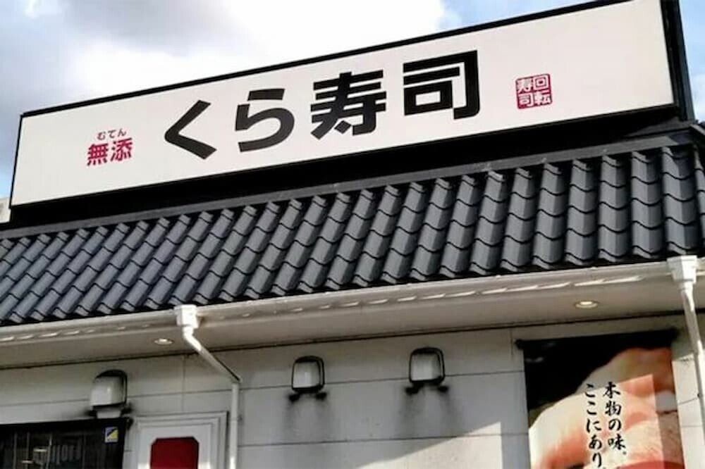 くら寿司店舗の外観（一般的なイメージ写真）