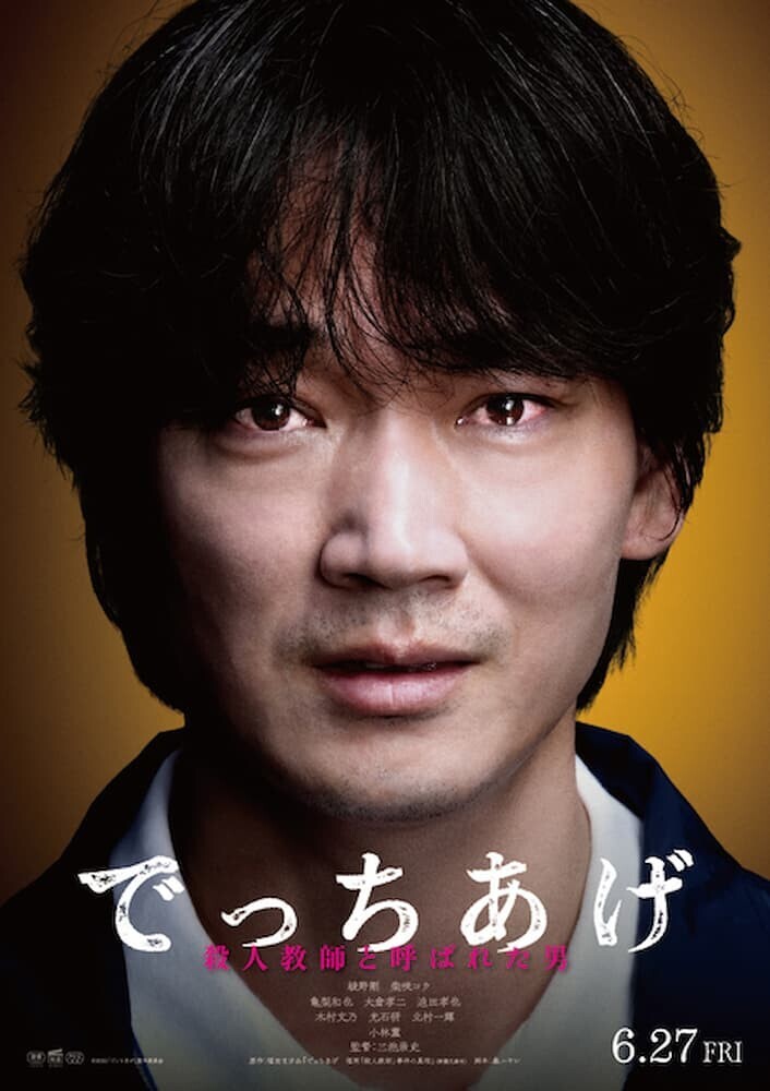 綾野剛 でっちあげ ティザービジュアル