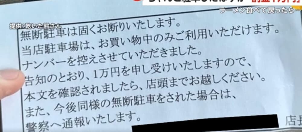 無断駐車は罰金1万円