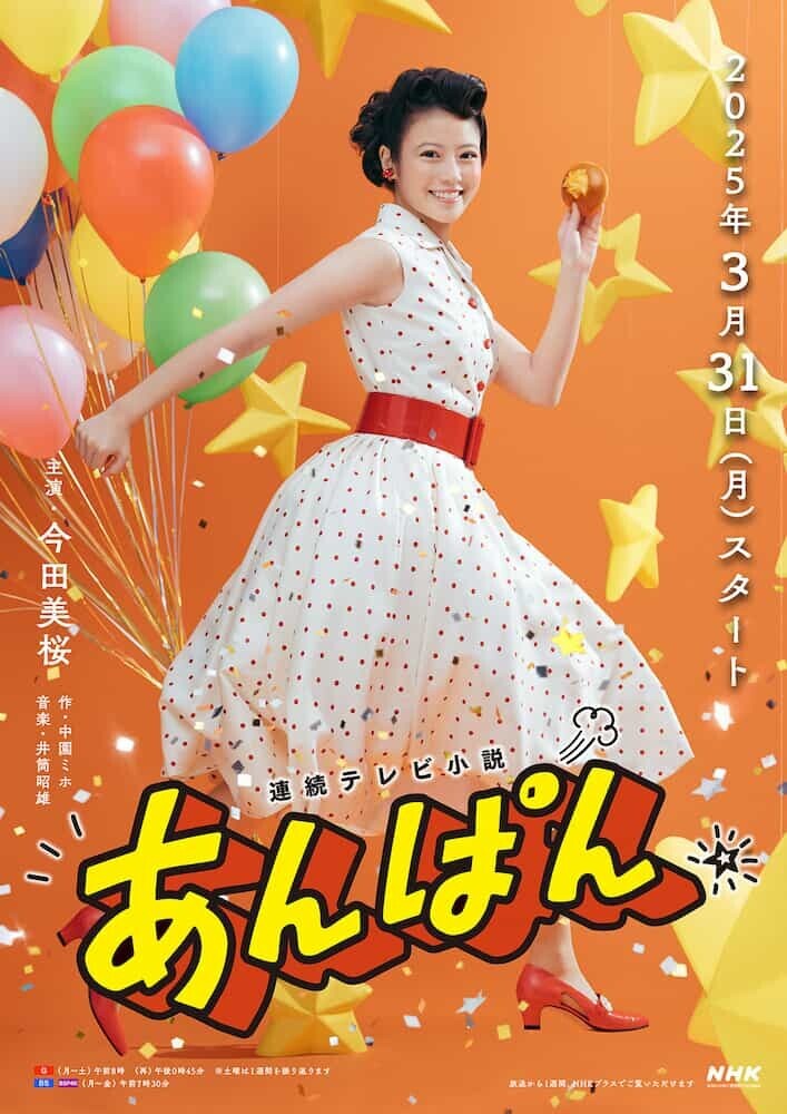 「あんぱん」公式ビジュアル