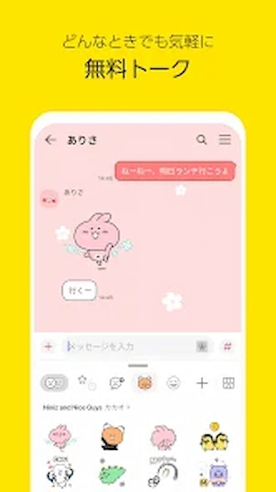 カカオトーク メッセージ画面　イメージ