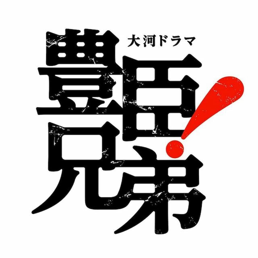 豊臣兄弟ロゴ