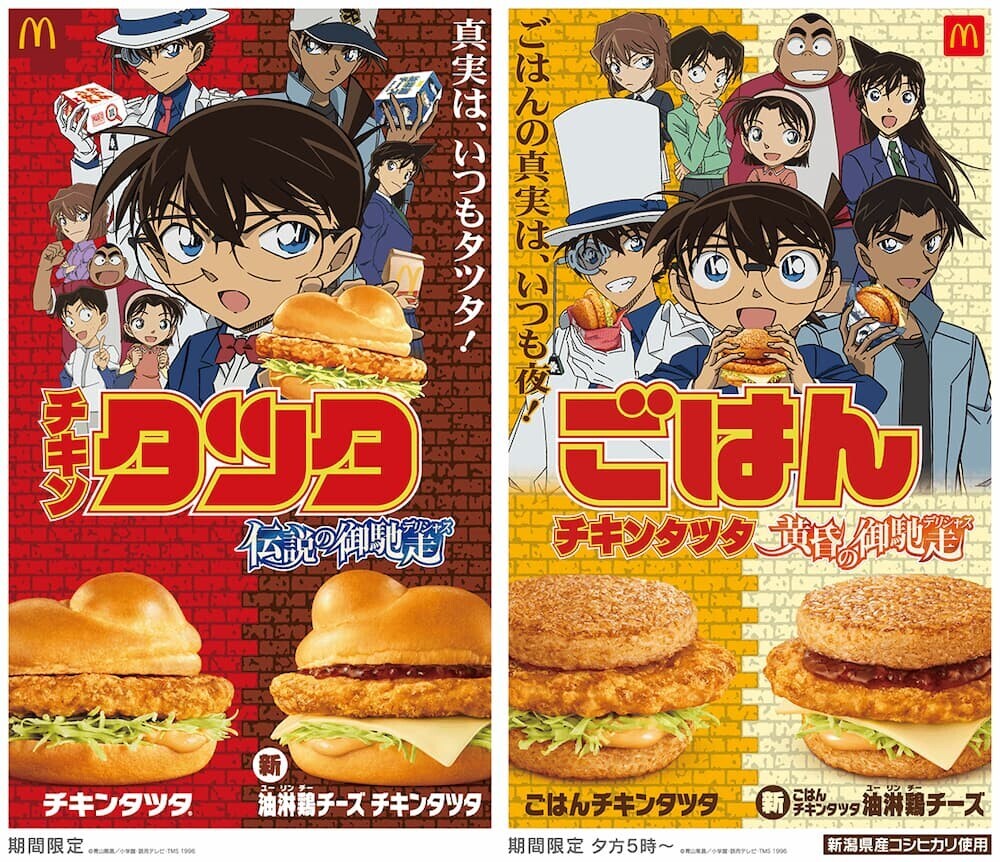 マクドナルド ごはんチキンタツタ コナンコラボ