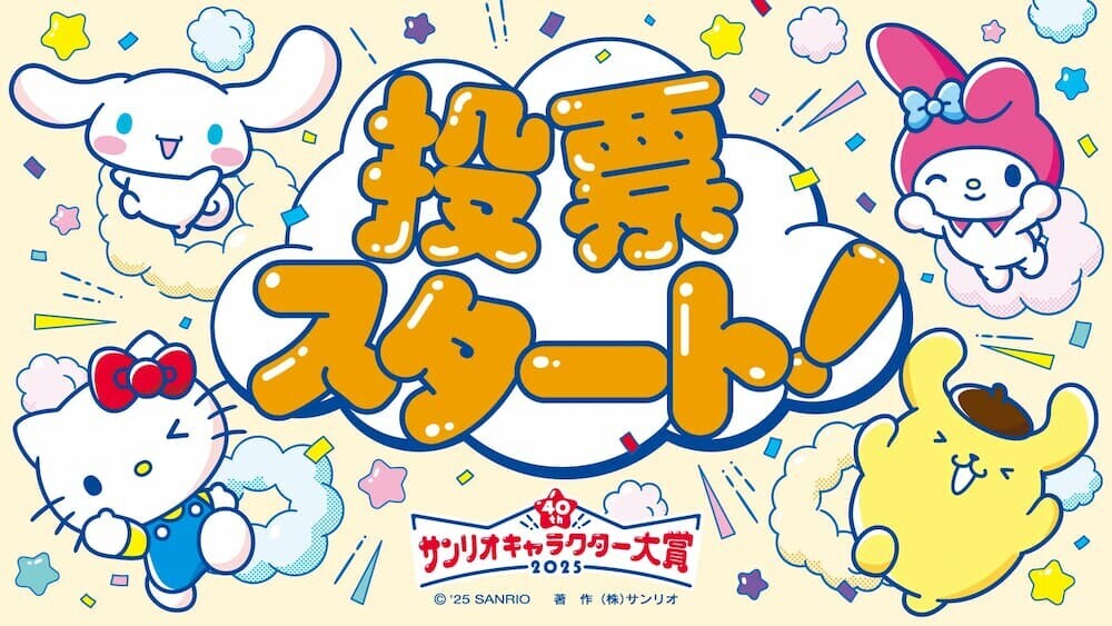 サンリオキャラクター大賞2025 メインビジュアル