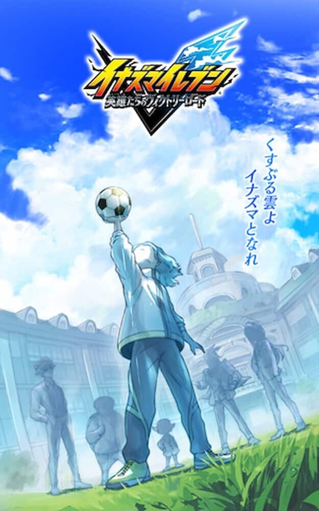 イナズマイレブン 英雄たちのヴィクトリーロード キービジュアル