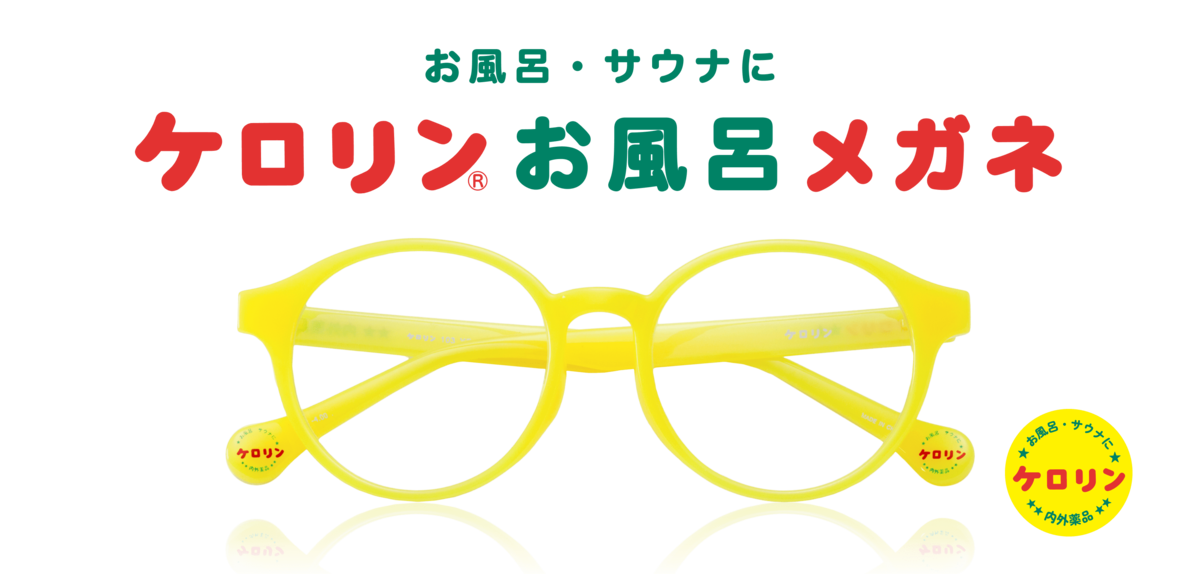 ケロリンお風呂用メガネ