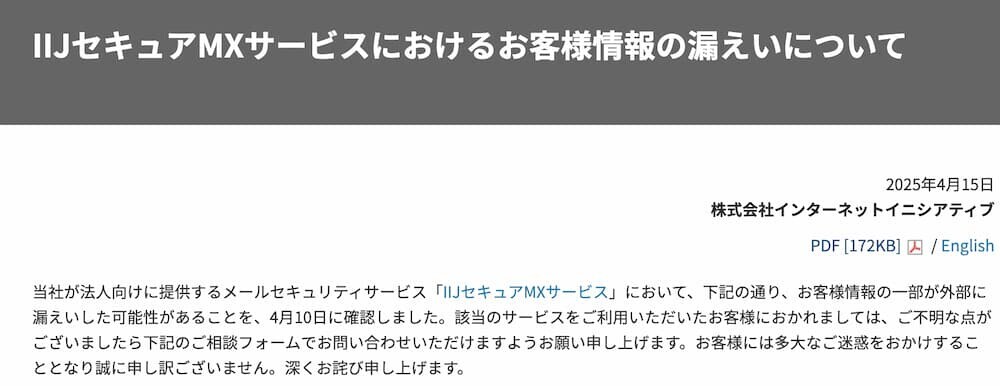 IIJ情報漏洩発表
