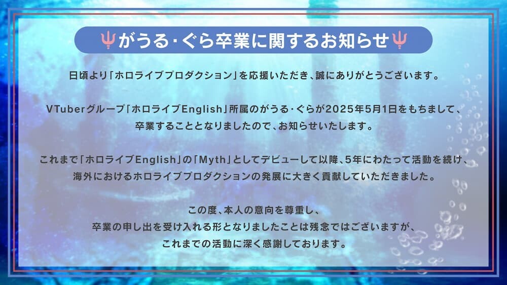 卒業を発表