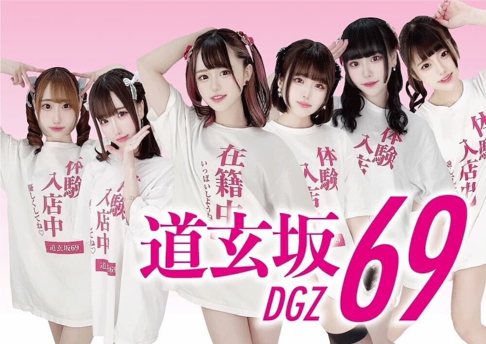 道玄坂69 アイドルグループ