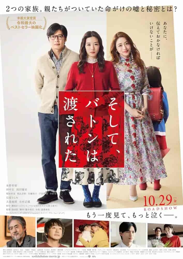 永野芽郁と田中圭の映画「そして、バトンは渡された」共演