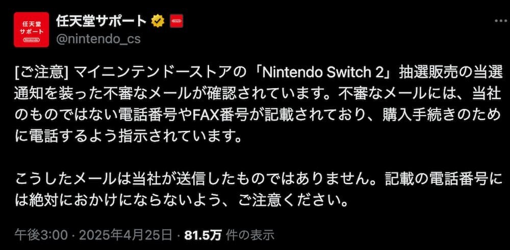 スイッチ2 偽メール 注意喚起