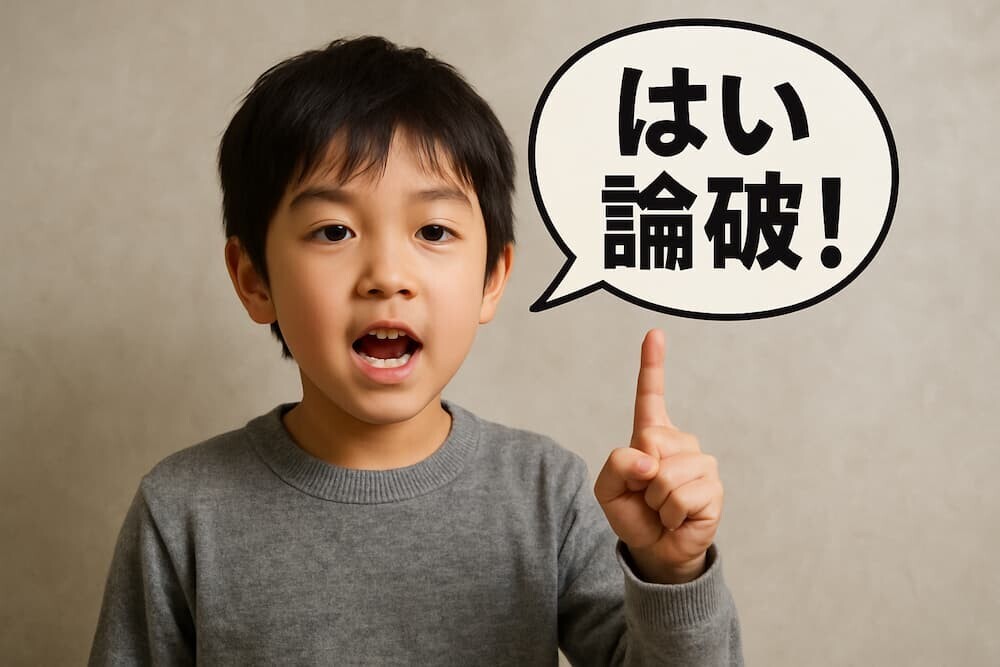 子どもが指を立てて「はい論破！」と言っているイラスト