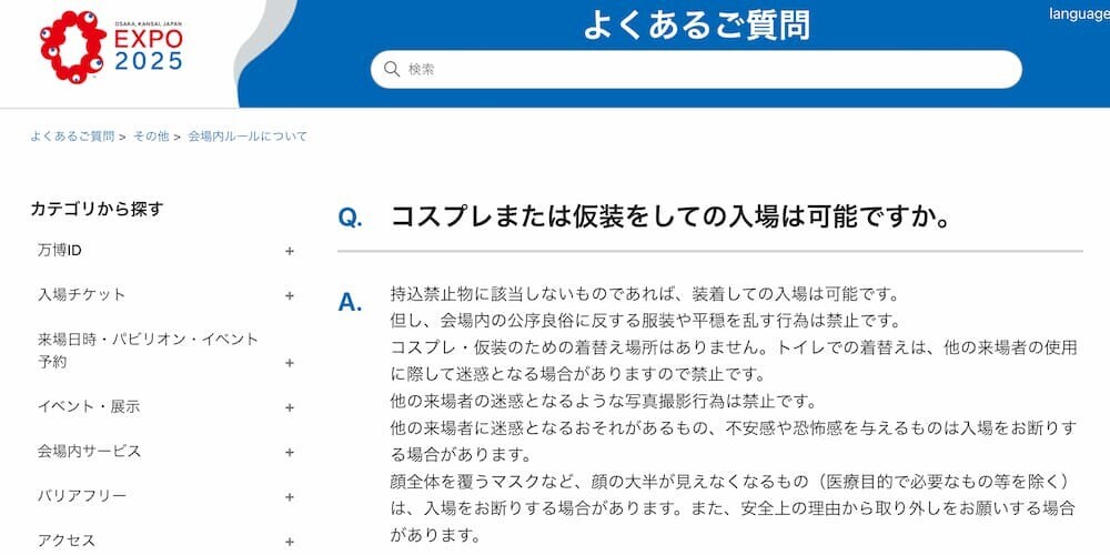 大阪・関西万博公式サイトのコスプレに関するFAQのスクリーンショット